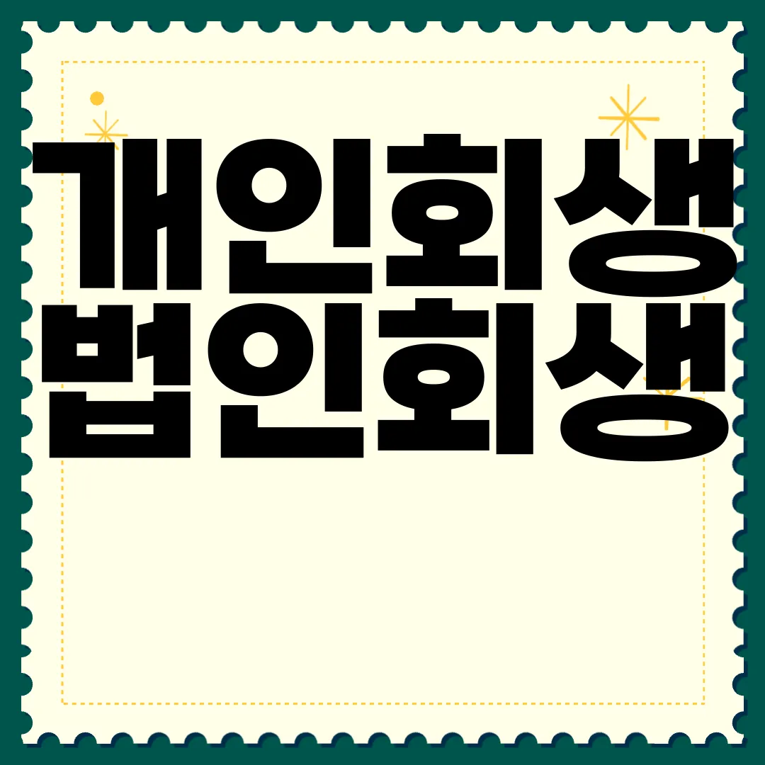 개인회생-법인회생-채권신고-철회서-작성-방법-|-서식-양식-다운로드-필수-정보